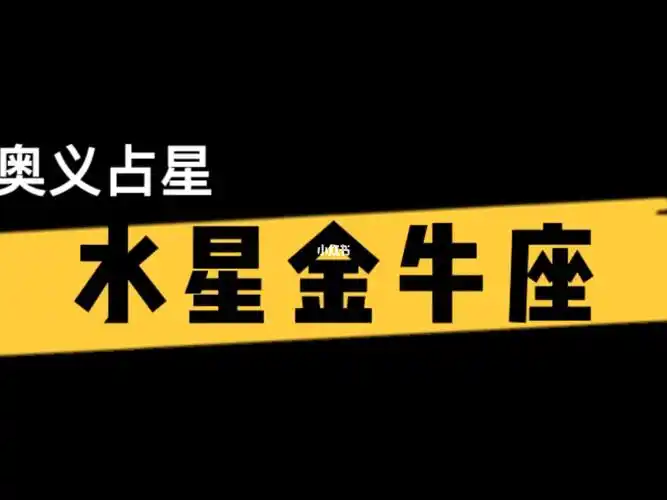 水星金牛座奥义