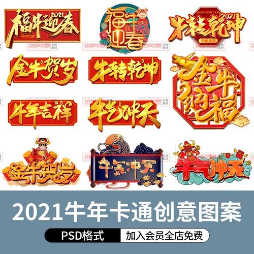 2021创意卡通牛年春节新年贺岁金牛送福字体psd模板png免扣素材图