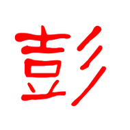 彭艺术字体彭头像彭笔顺彭同音同调字查询