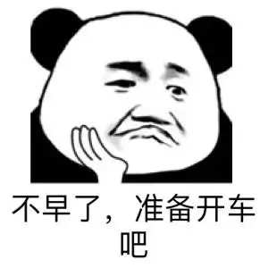 不早了,淮备开车吧(熊猫头表情包)_淮备_不早了_熊猫_开车表情