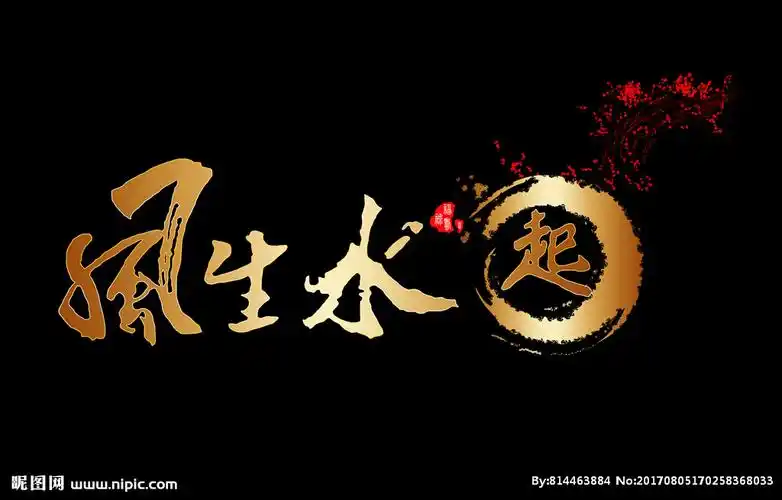 风生水起图片