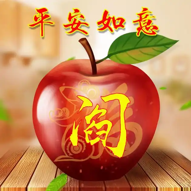 【编号b018】平安如意,苹果-微信头像,百家姓氏微信头像,名字壁纸