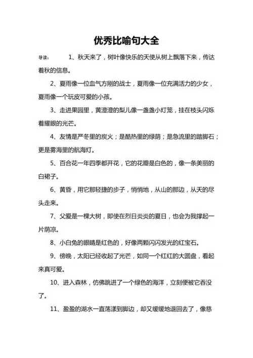 优秀比喻句大全
