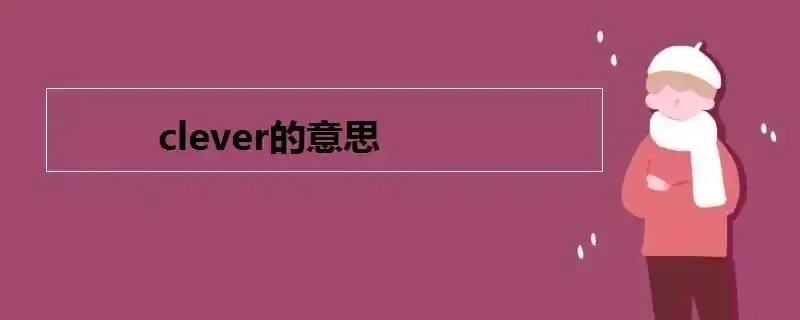 clever的意思