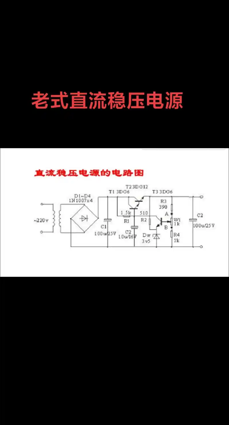 老式直流稳压电源电路图.#技术分享 #电子技术 #图纸分享