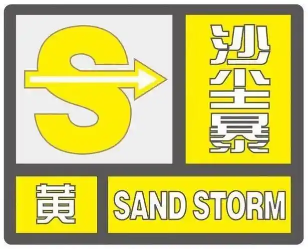 67渭南发布沙尘暴黄色预警