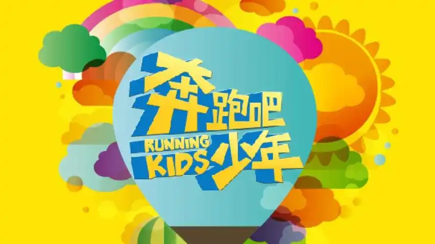 奔跑吧少年