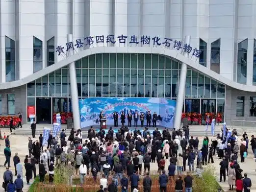 青冈县第四纪古生物化石博物馆新馆正式开馆