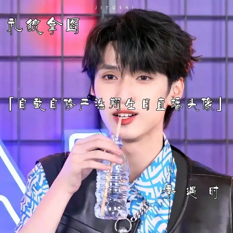 「严浩翔」好香生日自截自修图片,拿图吱声ks指路:季遇时 - 抖音