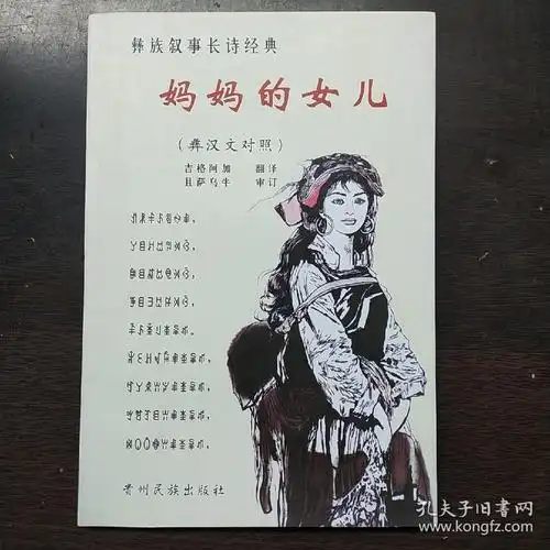 妈妈的女儿 彝族叙事长诗经典(彝汉文对照)_孔夫子旧书网