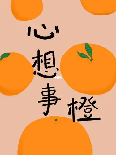 手机壁纸|原创 新年好运壁纸 心想事橙_壁纸_手机壁纸_新年去哪玩
