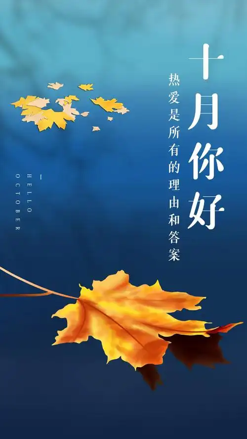 十月你好图片配图简单带字,10月朋友圈抖音文案短句说说