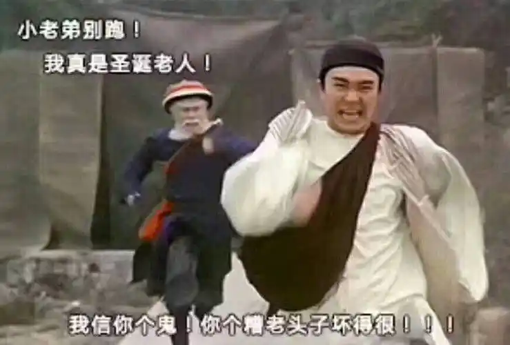 我真是圣诞老人我信你个鬼你个老头子坏得很000(《九品芝麻官》徐锦江