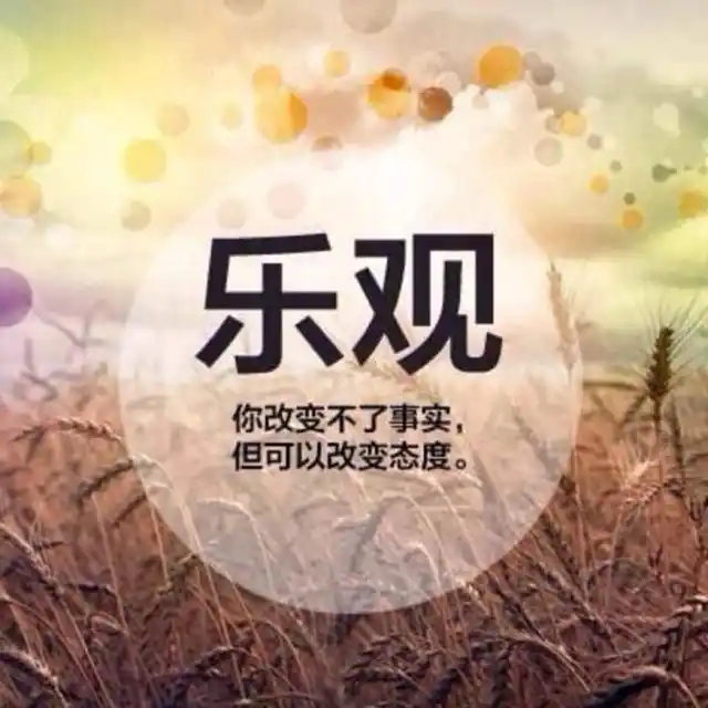 5招教你保持乐观积极的心态