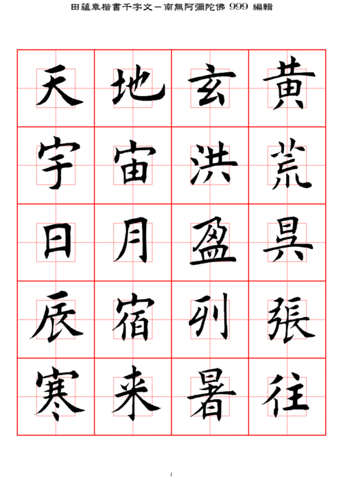 田蕴章楷书千字文-高清回宫格字帖.pdf