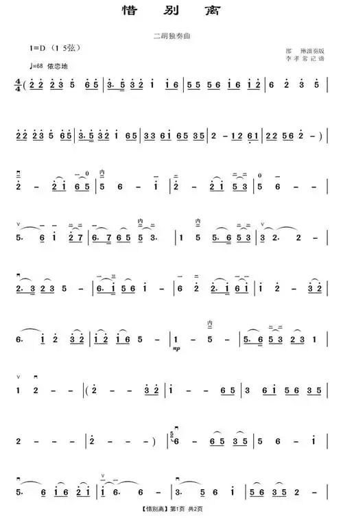 惜别离二胡曲谱(图1)