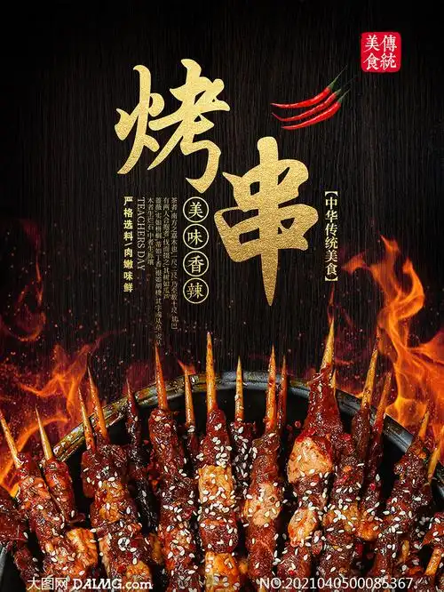 烤串传统美食宣传海报设计psd素材