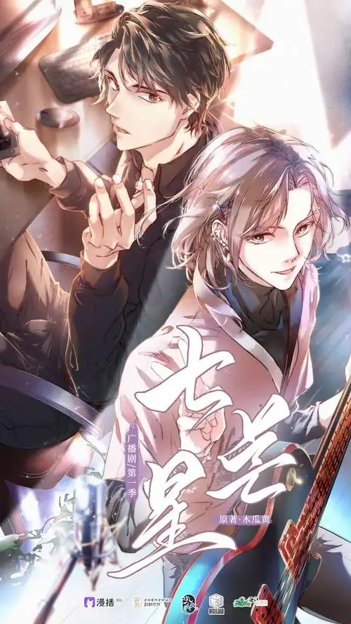 轻松小甜剧《七芒星》文森x胡良伟(漫播单氪)