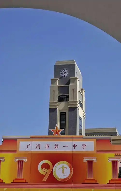 写美篇  2018年,广州市第一中学迎来了九十周年华诞暨一中外国语学校