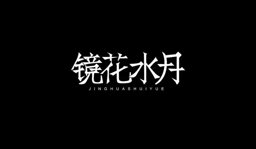 半生安逸安逸余生