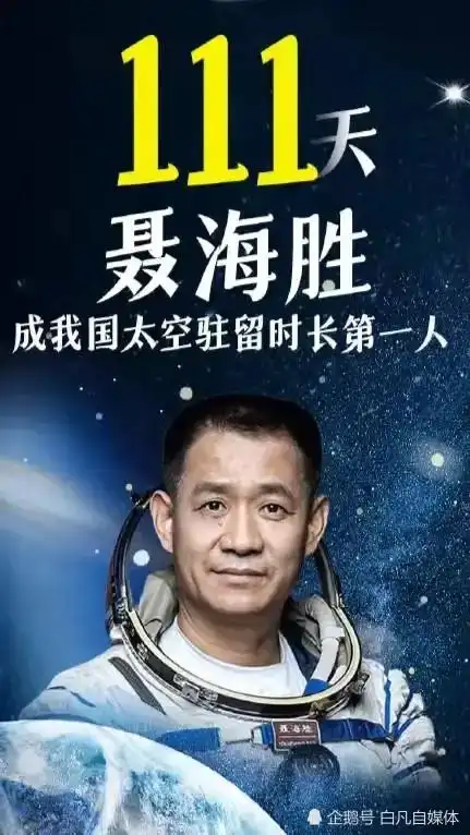 聂海胜成中国太空驻留时长第一人
