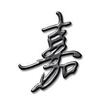 嘉艺术字体嘉头像嘉笔顺嘉同音同调字查询