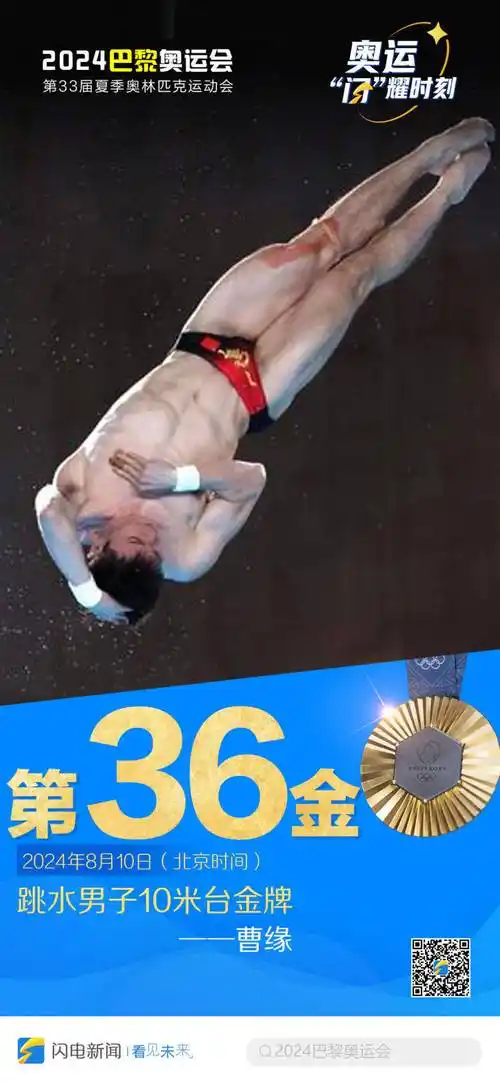 闪电海报︱中国第36金——曹缘:巴黎奥运会跳水男子10米台冠军