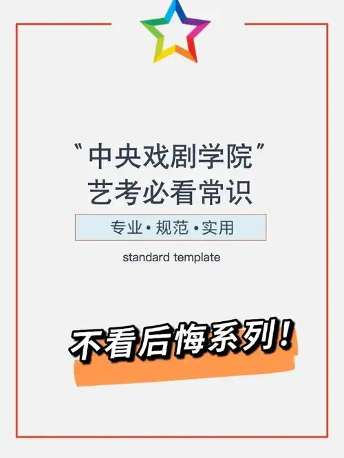 22届艺考生必看中央戏剧学院备考指南