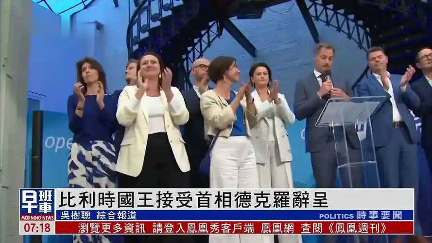 比利时国王接受首相德克罗辞呈