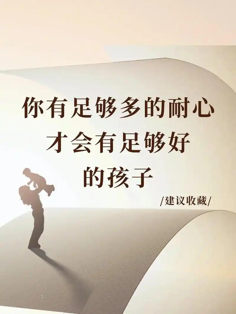 你有足够多的耐心 才会有足够好的孩子#图文伙伴计划2024  - 抖音