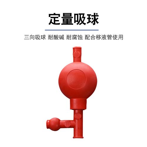 定量吸球 实验室三口吸球三通橡胶吸球三向吸耳球 化学实验器材