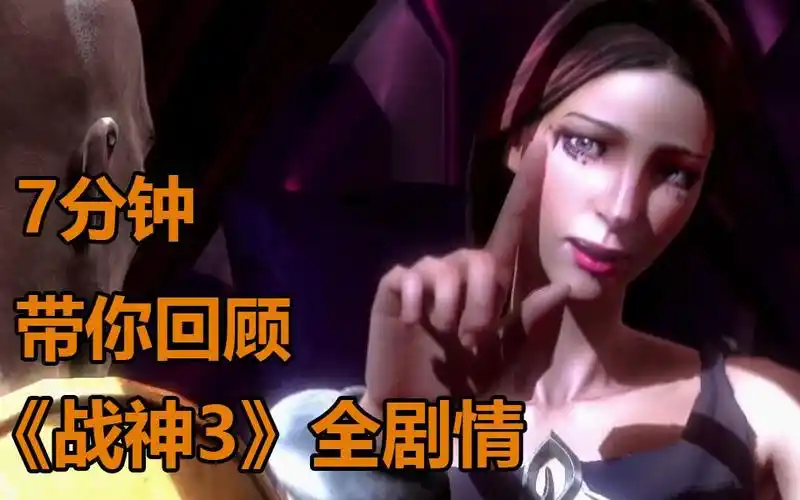 【橙三光】7分钟带你回顾《战神3》全剧情,战神4预热