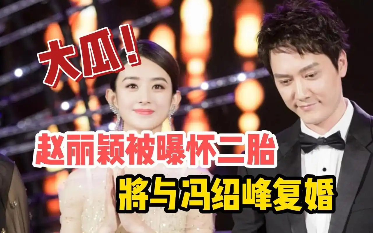 港媒曝赵丽颖成功怀二胎,要与冯绍峰复婚,将在巴厘岛重办婚礼