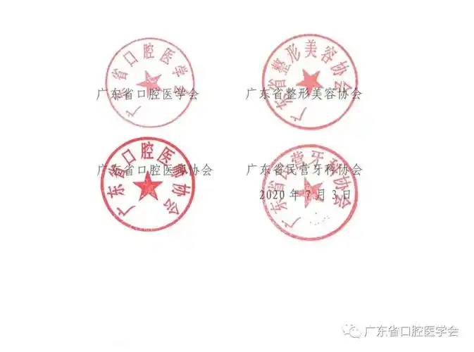 广东省口腔医学会关于坚决反对和抵制扰乱口腔医疗行业规范发展的商业