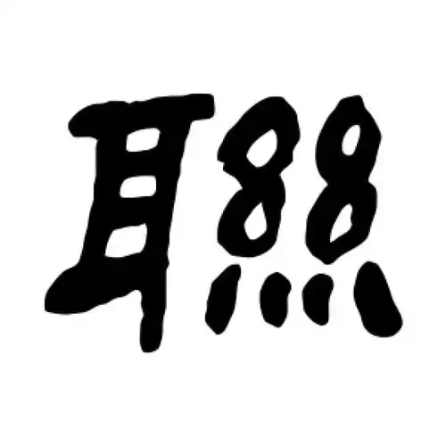 邓石如隶书"联"字的书法图片