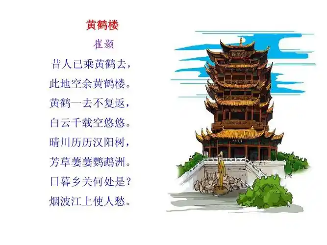 无忧文档 所有分类 高等教育 文学 《滕王阁序》公开课ppt 黄鹤楼