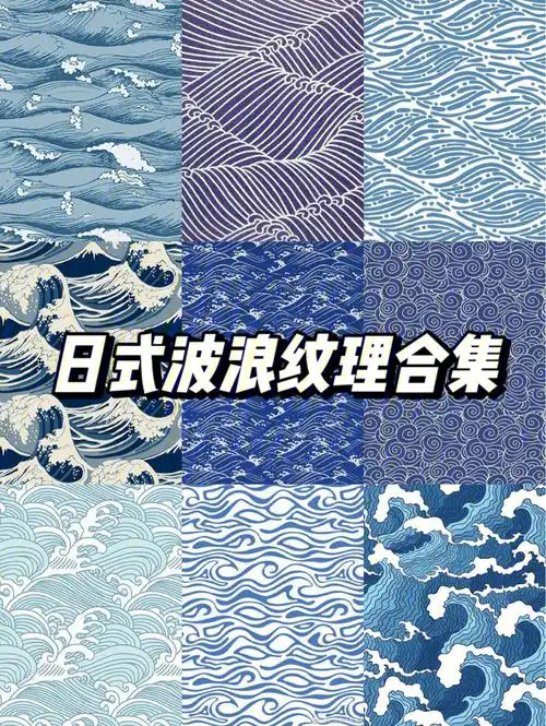 纺织品设计日式图案波浪纹图案设计