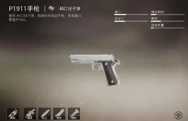 p1911是就是游戏中性能较为优秀的一把手枪,而且在