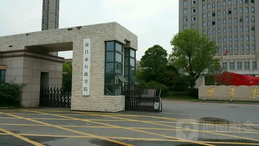 南昌市行政学院