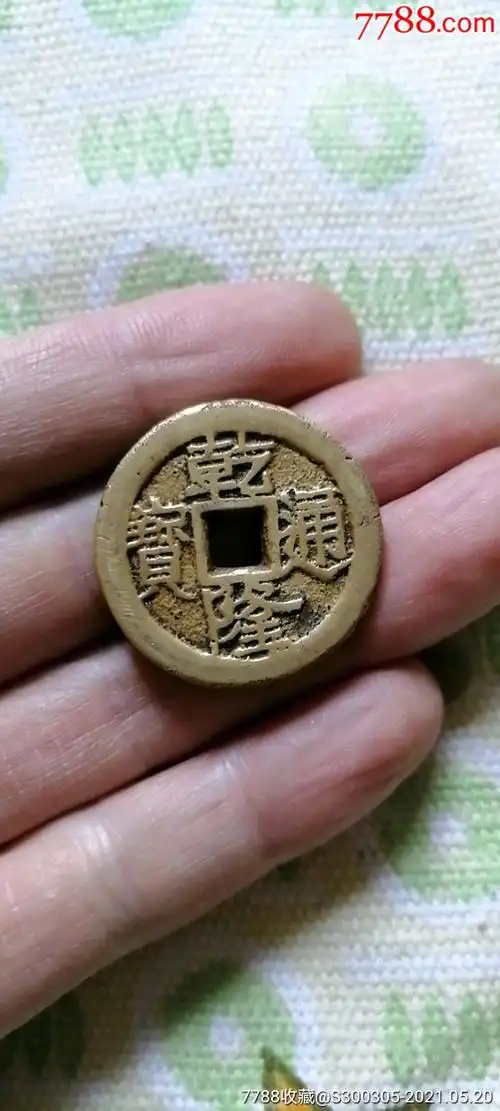 乾隆通宝背上福