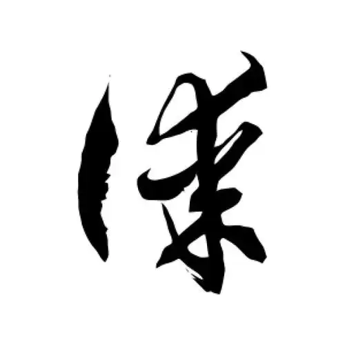 徐伯清草书"谋"字的书法图片