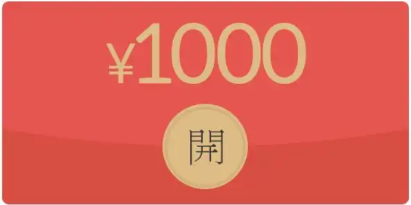 领取1000元现金红包