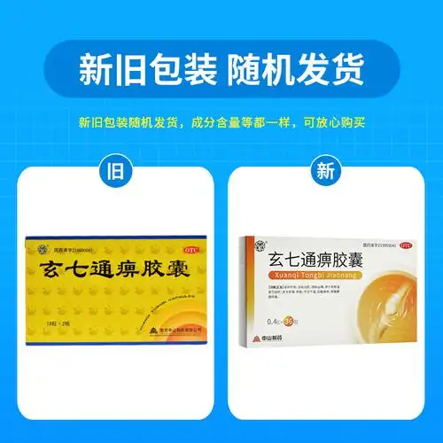 中山玄七通痹胶囊04g18片2板