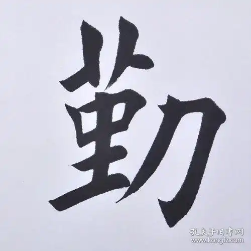 毛笔书法作品楷书28字 - 搜狗图片搜索
