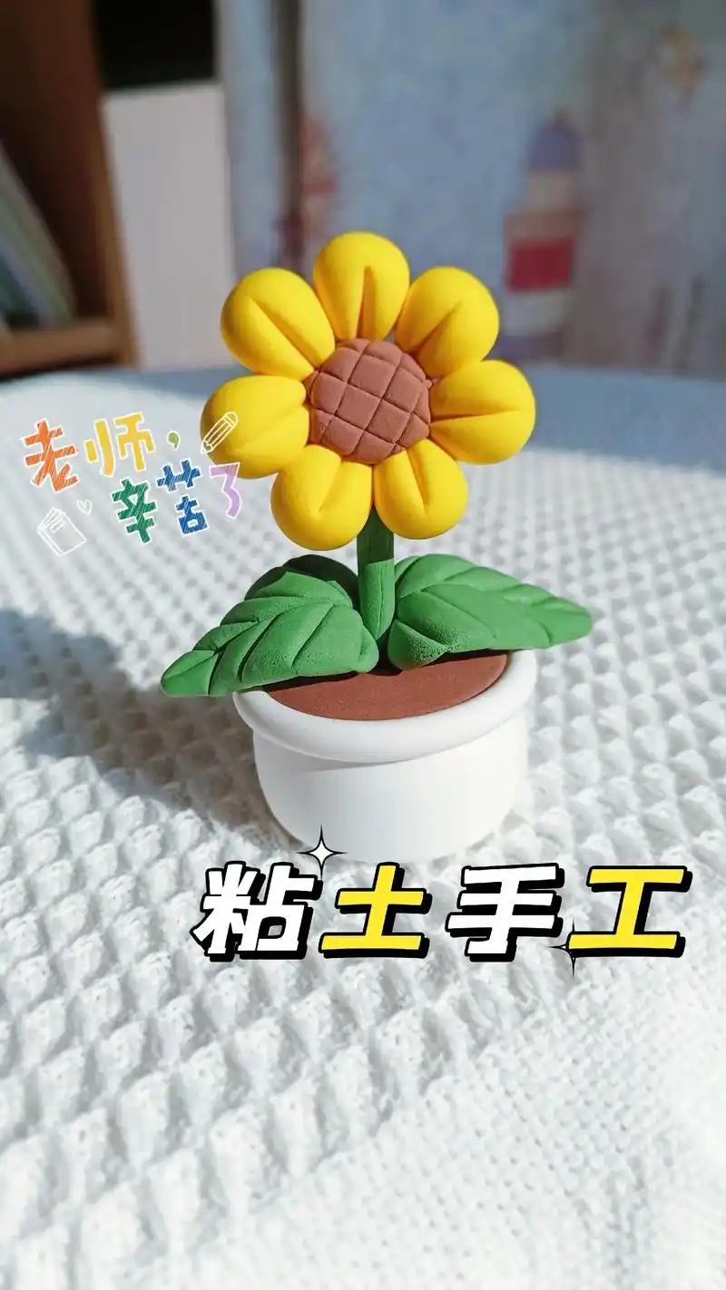 教师节手工礼物||97粘土向日葵盆栽.开学就是教师节啦,做个 - 抖音