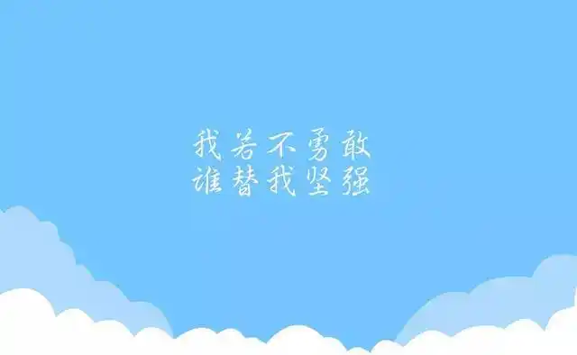 正能量励志句子配图奋斗励志图片大全带字