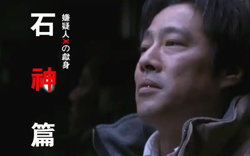 【石神篇】如果你过的不幸福,我所做的一切才是徒劳——嫌疑人x的献身