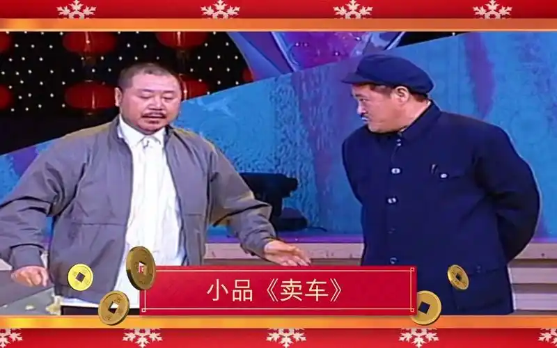 赵本山《卖车》小沈阳沈春阳《新白娘子传奇》《相亲》笑声满堂
