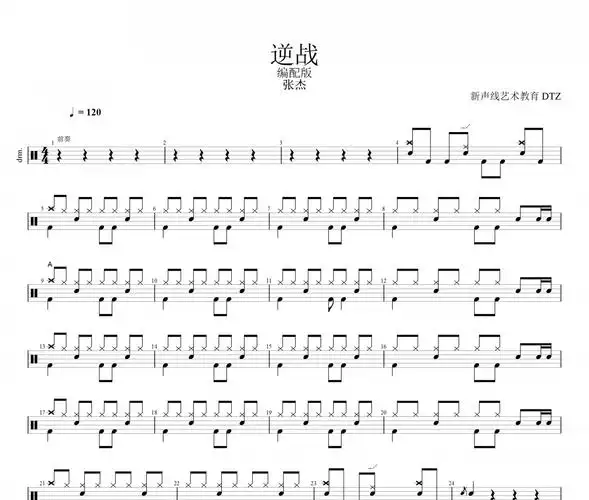 张杰-逆战(改编版)爵士鼓曲谱架子鼓谱