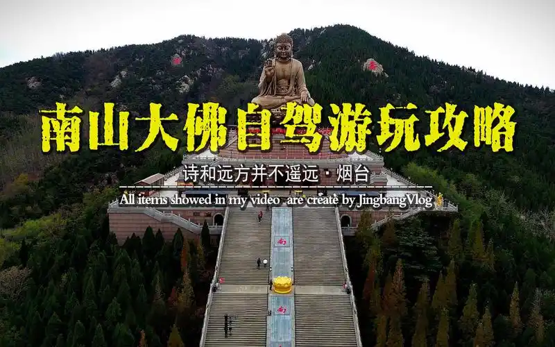 山东省烟台市龙口市南山旅游区世界第一锡青铜铸大坐佛南山大佛(释迦